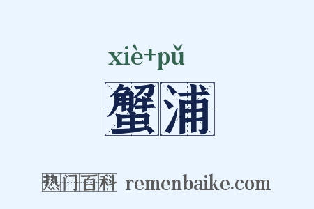 蟹浦是什么意思的图片